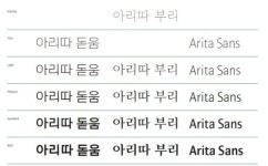 아모레퍼시픽, 글꼴 아리따 부리 무료배포