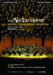 의사 오케스트라 MPO, 제3회 빛의소리나눔콘서트 개최