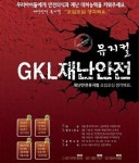 어린이회관, 재난안전 주제 뮤지컬 25일 공연