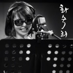 디자이너 화숙리, 댄스 음악으로 이슈 몰이 예고