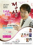 트로트가수 정삼, '아버지... 그리고, 워낭 소리 그 후' 드라마 콘서트 개최!