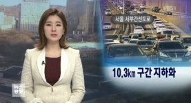 서울 서부간선도로 지하화 8월 착공,서울 최장 터널로 2019년 탈바꿈