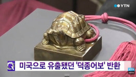 덕종어보 귀환, 미국 시애틀박물관서 반환…조선왕실 위풍당당함 잘 나타나