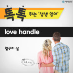 [톡톡튀는 생생영어] 옆구리 살은 영어로 뭐라고 할까요?