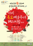 아리 목요예술무대  페스티벌  2015 개최