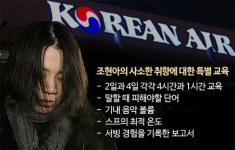 [단독] 조현아를 위한 KAL 로열패밀리서비스를 아시나요
