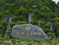 대순진리회 남을 잘 되게 하라