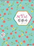 서울의 예쁜 비구니 가람 소개한 ‘랄랄라 진관사’ 기대 되네