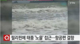 필리핀에 태풍 노을 상륙, 우리나라 밤부터 전국 비 '제주도에 폭우 예상'