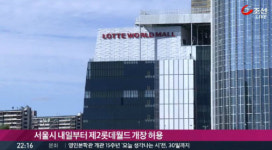 제2롯데월드 감전사고, 8층 공연장서 전기작업 중이던 작업자 2명 병원으로 이송