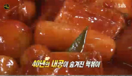 생활의달인 떡볶이, 42년 경력 황금레시피 전격 공개 ‘땡초소금 가장 중요해’