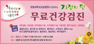 한림대학교성심병원, 5월 가정의 달 무료건강검진 실시