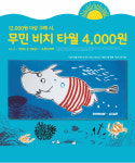 던킨도너츠, ‘무민 비치타월’ 프로모션 진행