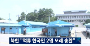 북한 억류중인 남한 국민 김국기-최준길에 ‘무기 징역 선고’ 왜? “감히 어째보려고 해”