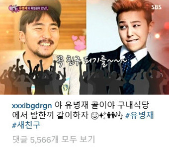유병재 지드래곤, “야 권지용 친구하자” 영상편지 직접보고…“콜이야”