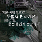 [카드뉴스] 요즘 제주 도로요? 무법자 천지예요
