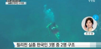 필리핀서 실종 한국인 1명, 끝내 숨진 채 발견 충격…함께 실종된 2명은 ‘생명 지장 없어’