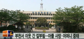 부천서 이웃 간 칼부림, 용의자 부천 터미널서 검거…범행 동기가 ‘층간소음’?