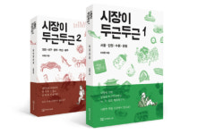 전국의 전통시장을 소개하는 책 시장이 두근두근 최근 출간