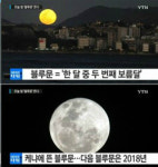 오늘 보름달은 ‘블루문’, NASA “‘파란달’ 있었다”…행복인지 불길인지는?