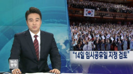 임시 공휴일 지정 검토, 14일 공휴일 될까? “광복 70주년 국민의 자긍심 높이는 의미”