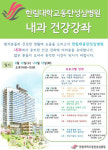 한림대학교동탄성심병원, 2달간 내과 건강강좌 집중 개최