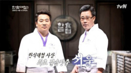 한식대첩3 서울팀, 고수들이 실업자가 된 이유 “3층 짜리 식당이 20분 만에 불탔다”