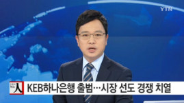 KEB하나은행 출범, 하나은행+외한은행 ‘한 가족’으로 “일류 금융그룹으로 만들 것”