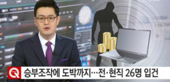 승부조작 불법도박, 상습적으로 도박한 혐의 전·현직 운동선수 무더기 적발 ‘깜짝’