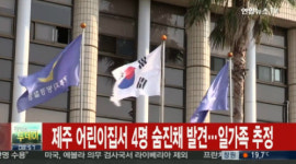 제주 어린이집서 4명 숨진 채 발견 일가족으로 추정 어떻게 숨졌나 봤더니...