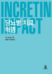 [신간] 당뇨병 치료혁명?INCRETIN IMPACT