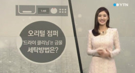 드라이클리닝의 원리, 손상되기 쉬운 모직물에 주로 이용 ‘주의할 점은?’