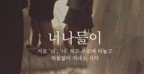 너나들이 뜻,  너니 나니 하고 부르는 허물없는 사이 뜻하는 말