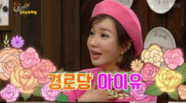 ‘해피투게더’ 노현희, 경로당 아이유 인증 “어르신들이 어렸을 적 모습 기억해”