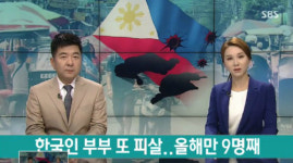필리핀 한국인 부부 피살, 갑자기 들어 닥친 괴한에 총격 당해 ‘범행 동기는?’
