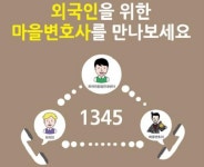 외국인도 마을변호사에게 무료 법률상담 받는다