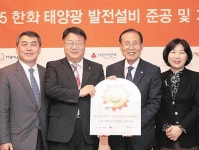 한화, 대전 천양원에 태양광 설비 기증