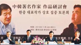韓·中평론가들, 양국 문학의 현재를 논하다