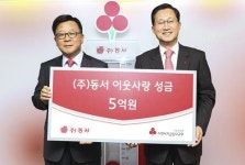 동서, 이웃돕기 성금 5억