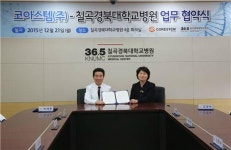 칠곡경북대학교병원-코아스템, 공동연구개발 업무 협약서 체결