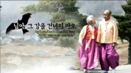 님아 그강을 건너지마오 이란 다큐영화제서 대상