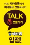 ㈜이바돔, 감자탕 업계 최초 ‘카카오톡 선물하기’ 입점