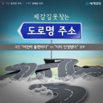 [카드뉴스] 제 갈 길 못 찾는 도로명 주소