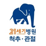 21세기병원, 척추 관절 건강의 희망을 튼튼한 코끼리에 담다