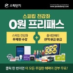 ‘스피킹 전강좌 0원 프리패스’ '출시' 스픽단기 0원 프리패스