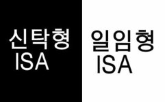 [ISA 집중해부③]신탁형과 일임형, 뭐가 좋을까?