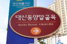 부활 꿈꾸는 서문시장 인근 양말골목