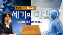 이세돌 바둑 중계, 알파고와의 세기의 대결...인류 대표해 첫 승 거둘까?