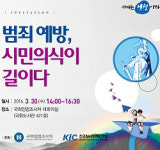 범죄 예방, 시민의식이 길이다 세미나