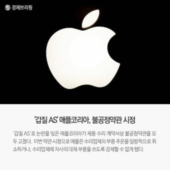 [경제브리핑] '갑질 AS' 애플코리아, 불공정약관 시정